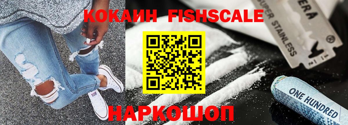 COCAIN FishScale Елец