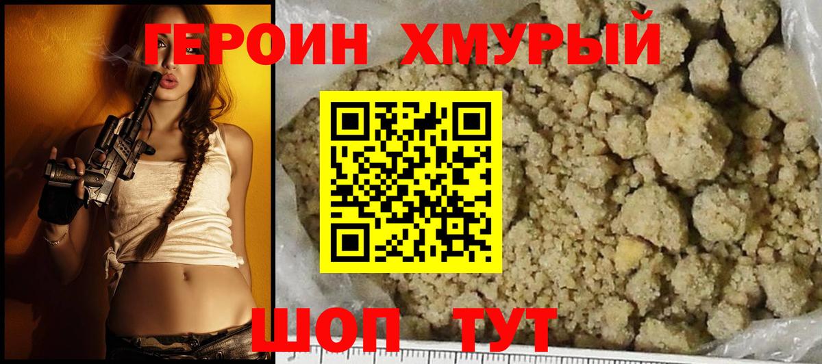 ГЕРОИН хмурый Елец